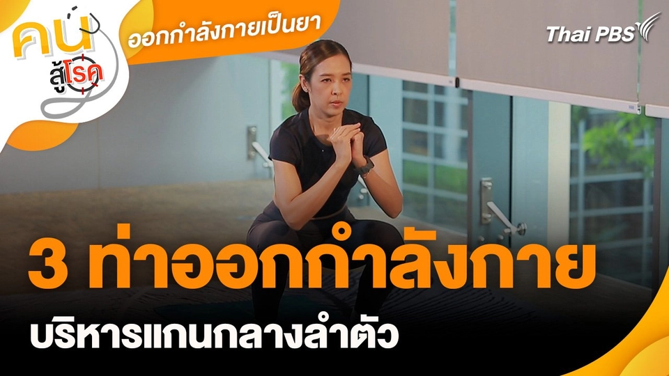 ออกกำลังเป็นยา : 3 ท่าออกกำลังกายบริหารแกนกลางลำตัว
