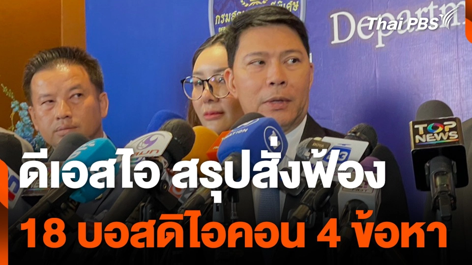ดีเอสไอ สรุปสั่งฟ้อง 18 บอสดิไอคอน 4 ข้อหา