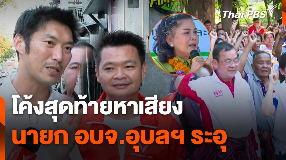 โค้งสุดท้ายหาเสียงสนามเลือกตั้ง "นายก อบจ.อุบลฯ" ระอุ !