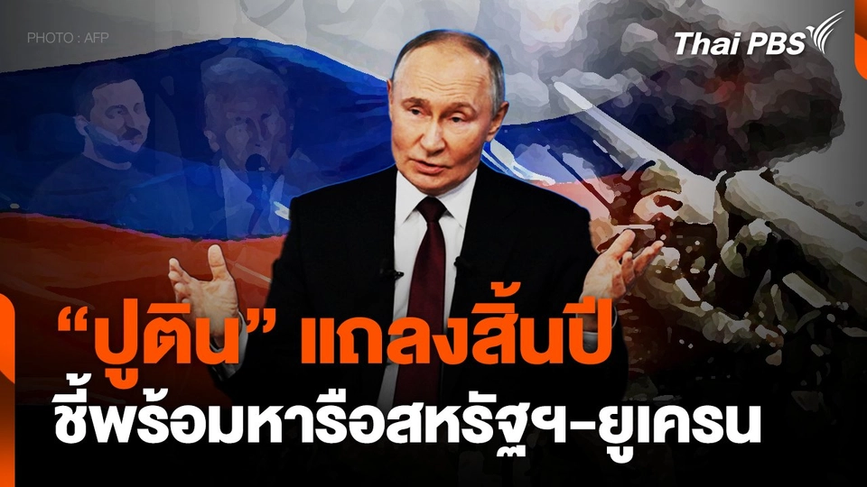 "ปูติน" แถลงสิ้นปีชี้พร้อมหารือสหรัฐฯ-ยูเครน