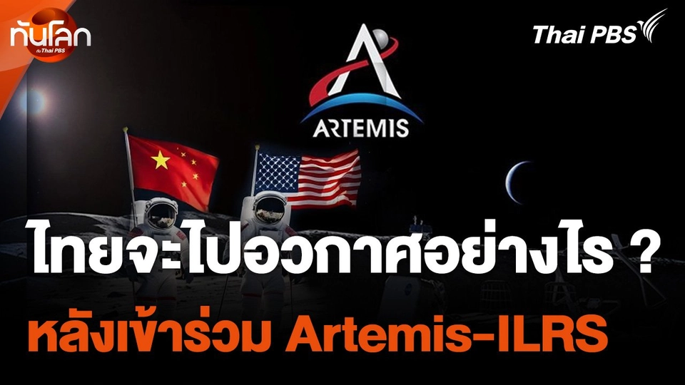 ไทยจะไปอวกาศอย่างไร ? หลังเข้าร่วม "Artemis-ILRS"