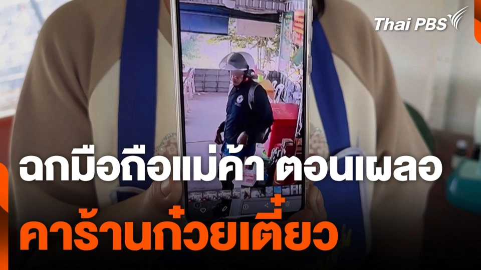 ฉกมือถือแม่ค้า ตอนเผลอ คาร้านก๋วยเตี๋ยว