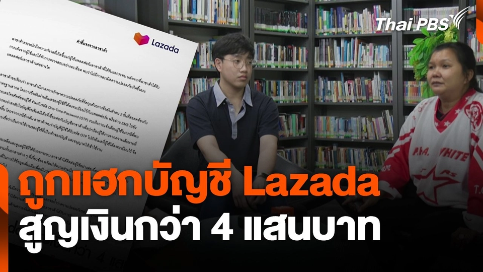 สถานีเตือนภัยออนไลน์ :  ถูกแฮกบัญชี Lazada สูญเงินกว่า 4 แสนบาท