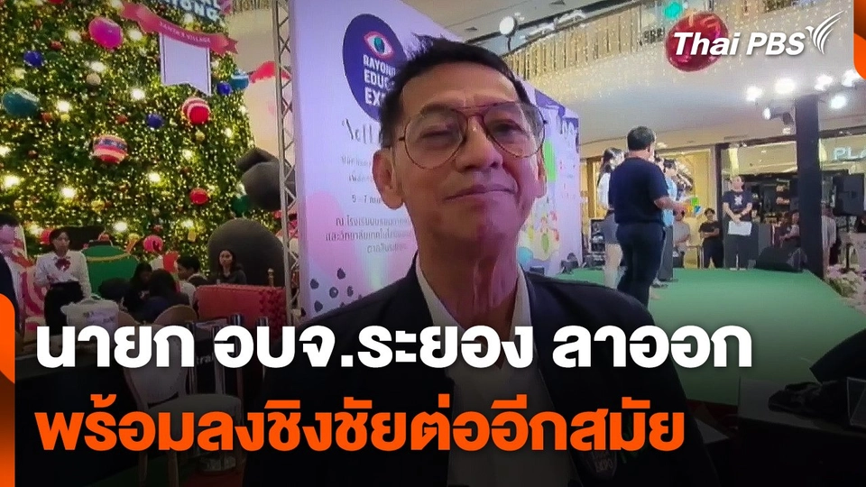 "นายก อบจ.ระยอง" ลาออก พร้อมลงชิงชัยต่ออีกสมัย