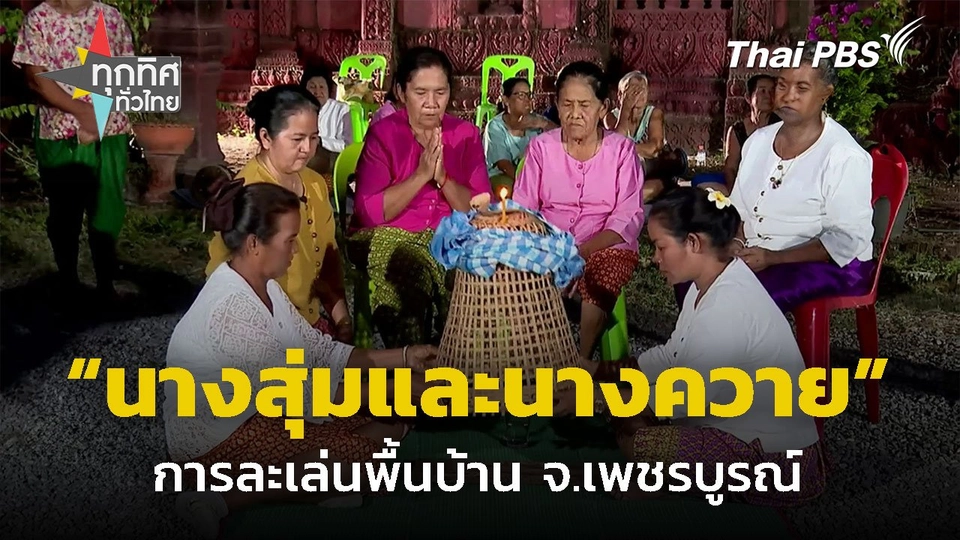 อนุรักษ์การละเล่นสุ่มและนางควาย จ.เพชรบูรณ์