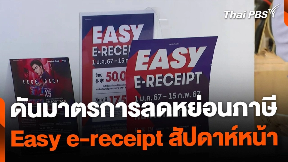 ก.คลัง เตรียมชง ครม. ลดหย่อนภาษี Easy e-receipt สัปดาห์หน้า