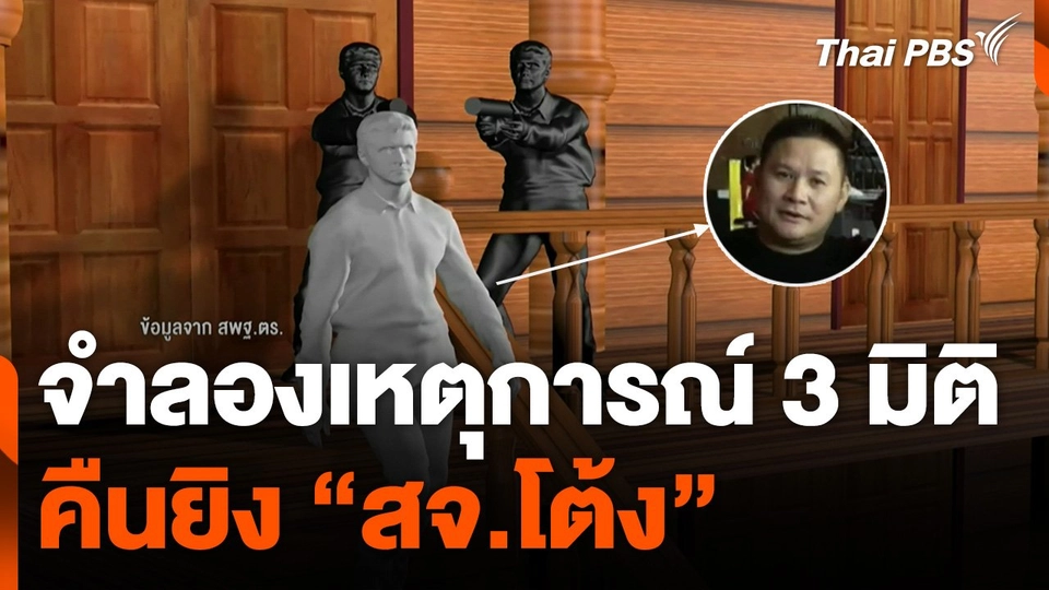 จำลองเหตุการณ์ 3 มิติ คืนยิง "สจ.โต้ง"