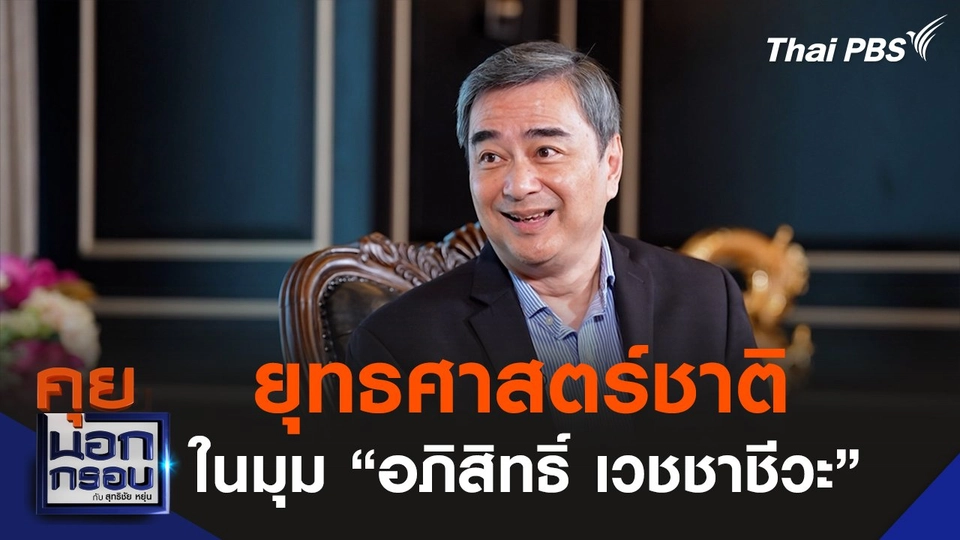 ยุทธศาสตร์ชาติ ปี 2568 ในมุม “อภิสิทธิ์ เวชชาชีวะ”