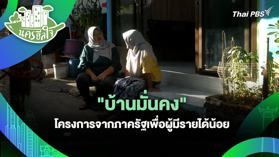 นครฮีลใจ : "บ้านมั่นคง" โครงการจากภาครัฐเพื่อผู้มีรายได้น้อย