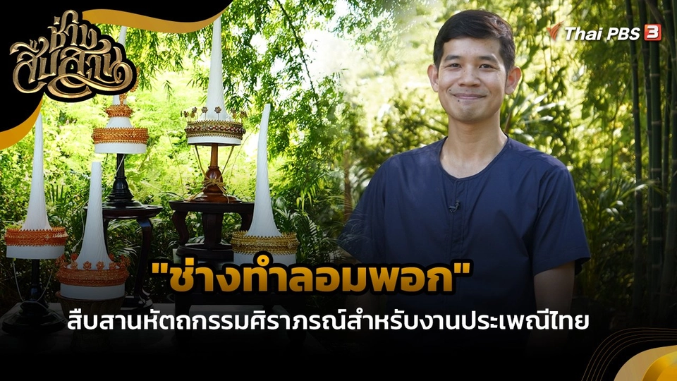ช่างสืบสาน : "ช่างทำลอมพอก" สืบสานหัตถกรรมศิราภรณ์สำหรับงานประเพณีไทย