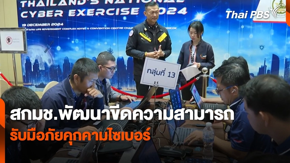 สถานีเตือนภัยออนไลน์ : สกมช.พัฒนาขีดความสามารถ รับมือภัยคุกคามไซเบอร์