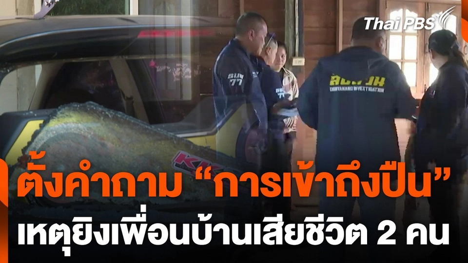 ตั้งคำถาม "การเข้าถึงปืน" เหตุยิงเพื่อนบ้านเสียชีวิต 2 คน