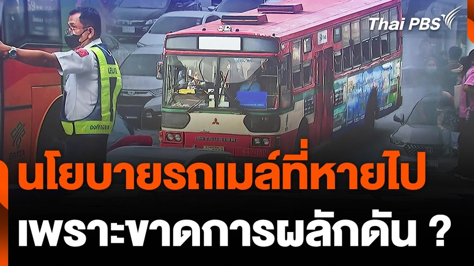 นโยบายรถเมล์ที่หายไปเพราะขาดการผลักดัน ?