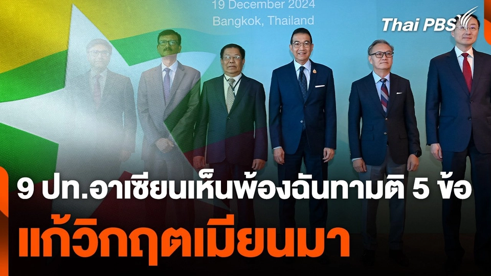 9 ประเทศอาเซียนเห็นพ้องฉันทามติ 5 ข้อ แก้วิกฤตเมียนมา