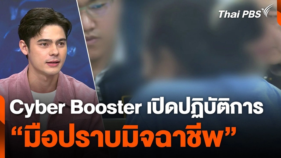 สถานีเตือนภัยออนไลน์ : Cyber Booster เปิดปฏิบัติการ "มือปราบมิจฉาชีพ"