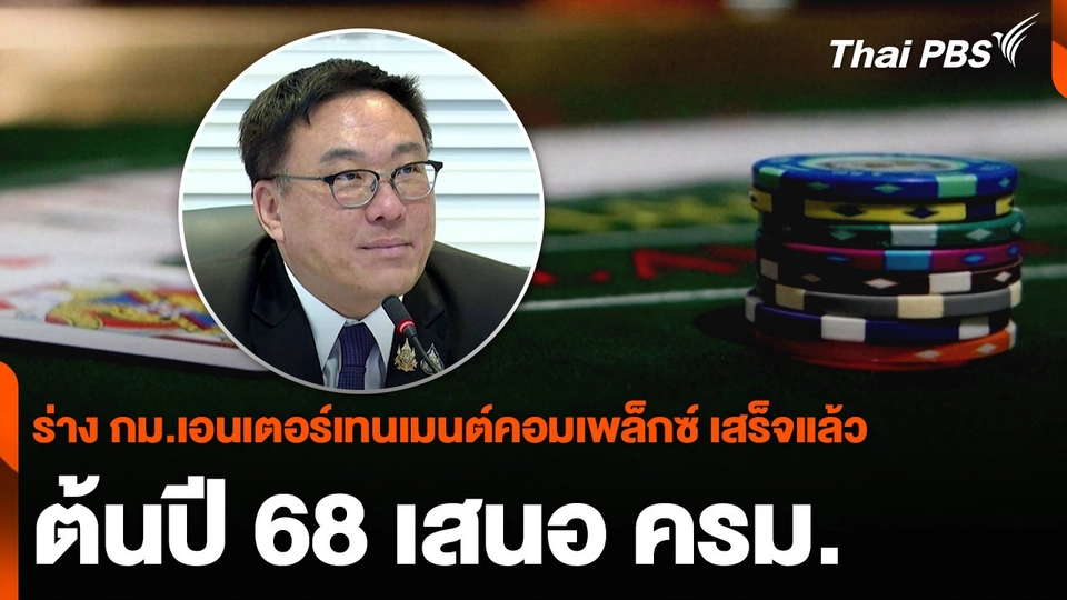 “จุลพันธ์” เผยร่าง กม.เอนเตอร์เทนเมนต์คอมเพล็กซ์ เสร็จแล้ว ต้นปี 68 เสนอ ครม.