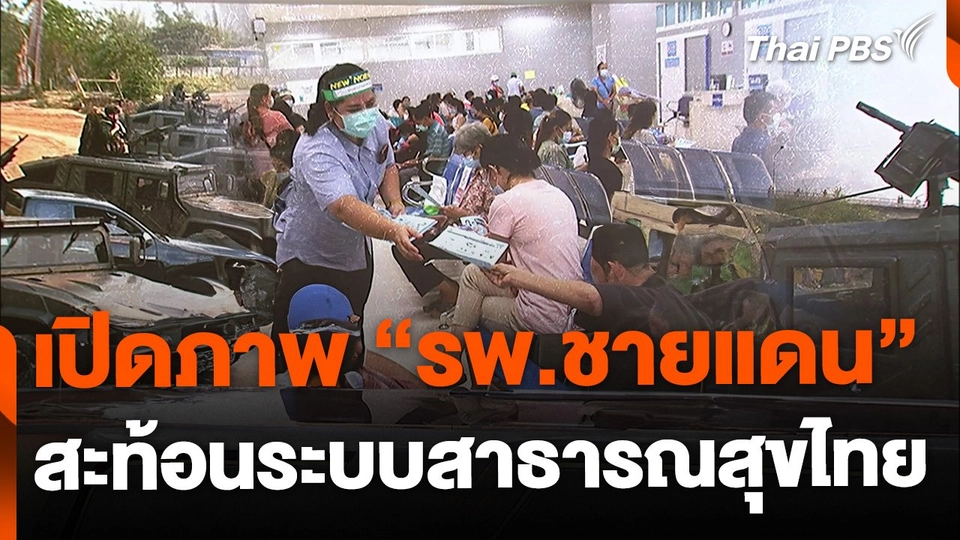 "รพ. ชายแดน" ความมั่นคงสุขภาพ ความมั่นคงชายแดน
