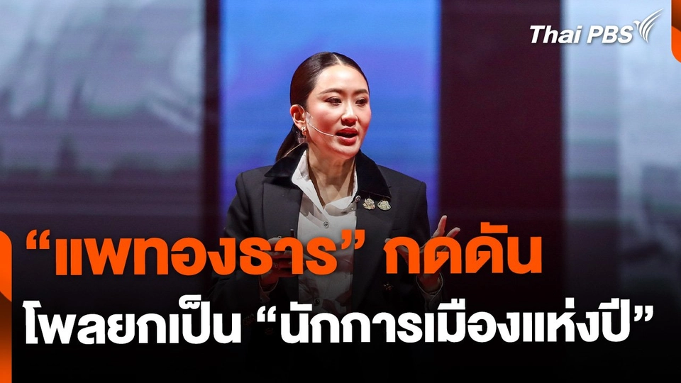 นายกฯ ยอมรับ กดดันโพลยกเป็น นักการเมืองแห่งปี