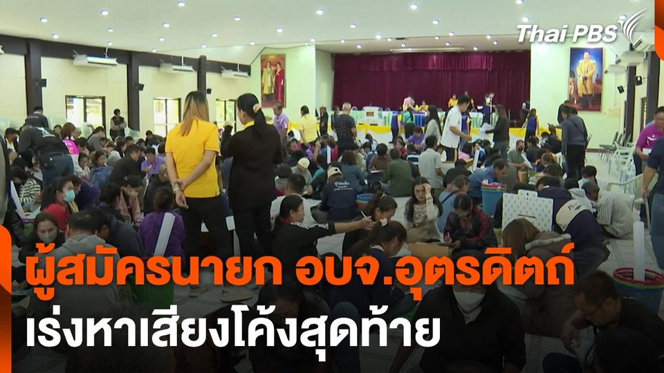 ผู้สมัครนายก อบจ.อุตรดิตถ์ เร่งหาเสียงโค้งสุดท้าย