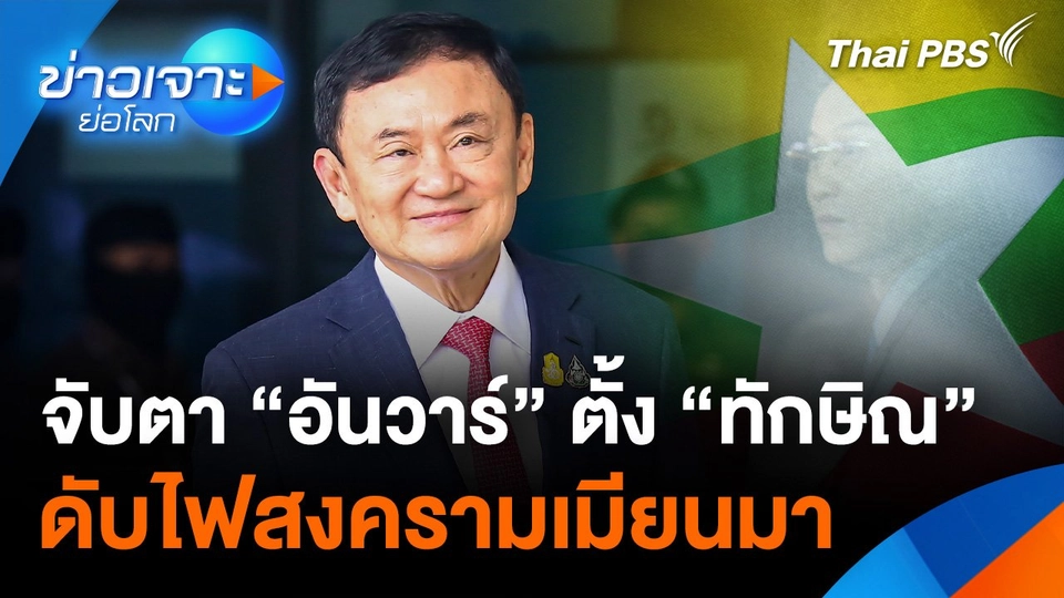 จับตา "อันวาร์" ตั้ง "ทักษิณ" ดับไฟสงครามเมียนมา