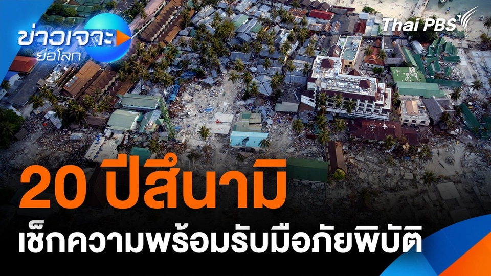 20 ปีสึนามิ เช็กความพร้อมรับมือภัยพิบัติ