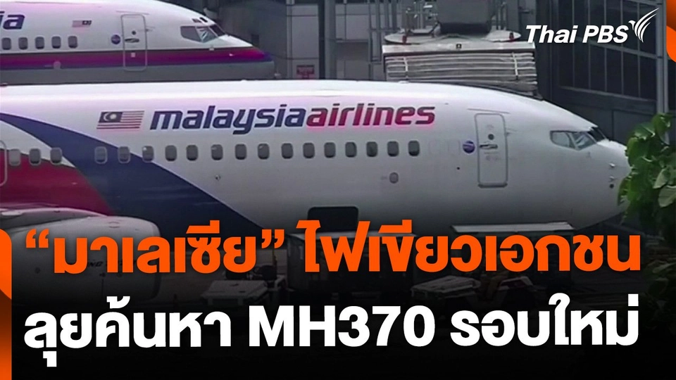 "มาเลเซีย" ไฟเขียวเอกชน ค้นหา MH370 รอบใหม่