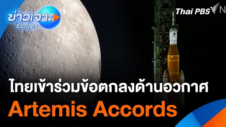 ไทยเข้าร่วมข้อตกลงด้านอวกาศ Artemis Accords