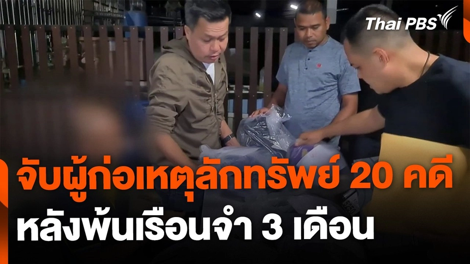 บุกจับผู้ก่อเหตุชิง-ลักทรัพย์กว่า 20 คดี หลังพ้นเรือนจำ 3 เดือน
