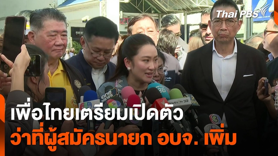 เพื่อไทยเตรียมเปิดตัวว่าที่ผู้สมัครนายก อบจ. เพิ่ม