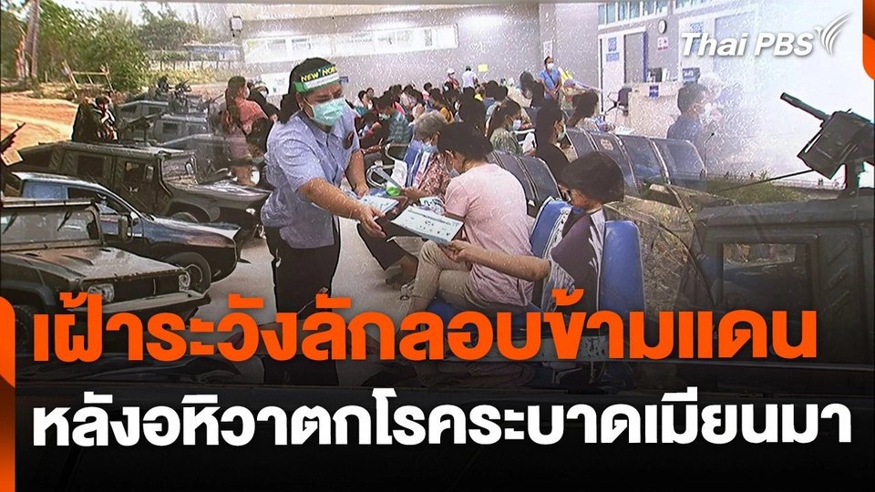 เฝ้าระวังการลักลอบข้ามแดน หลังอหิวาตกโรคระบาดเมียนมา
