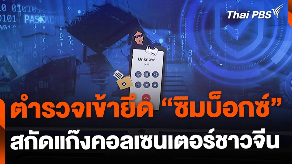 ยึด "ซิมบ็อกซ์" สกัดแก๊งคอลเซนเตอร์ชาวจีน