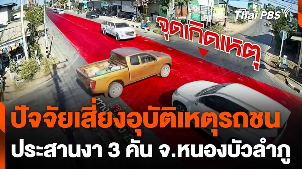 ปัจจัยเสี่ยงอุบัติเหตุรถชนประสานงา จ.หนองบัวลำภู