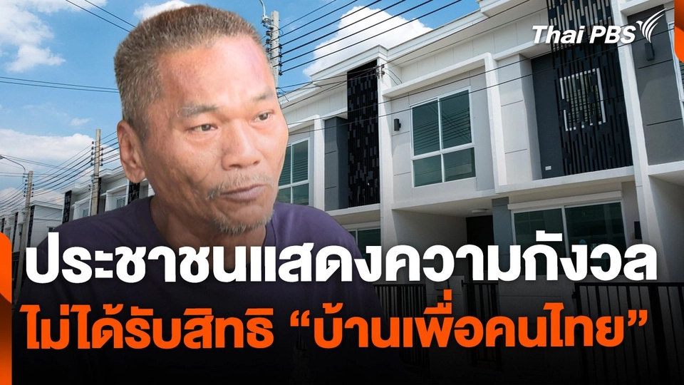 ประชาชนกังวลไม่ได้รับสิทธิ "บ้านเพื่อคนไทย"