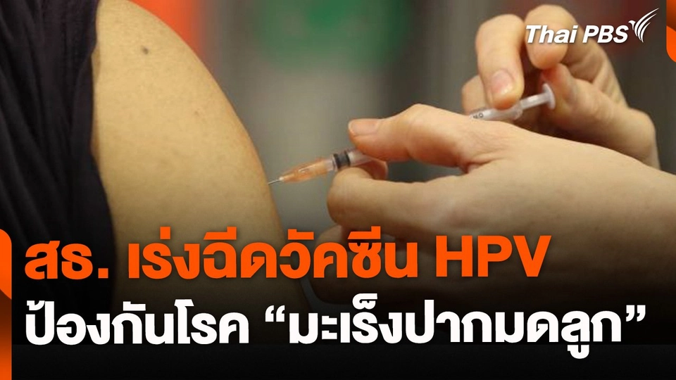 สธ.เร่งฉีดวัคซีนเอชพีวี ป้องกันมะเร็งปากมดลูก  ข่าวค่ำ  21 ธ.ค. 67.mp4