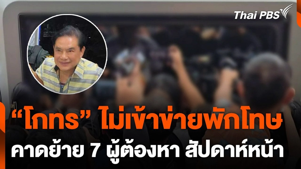 "โกทร" ไม่เข้าข่ายพักโทษ - คาดย้าย 7 ผู้ต้องหา สัปดาห์หน้า