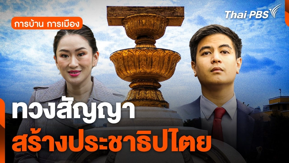การบ้าน การเมือง : ทวงสัญญา สร้างประชาธิปไตย