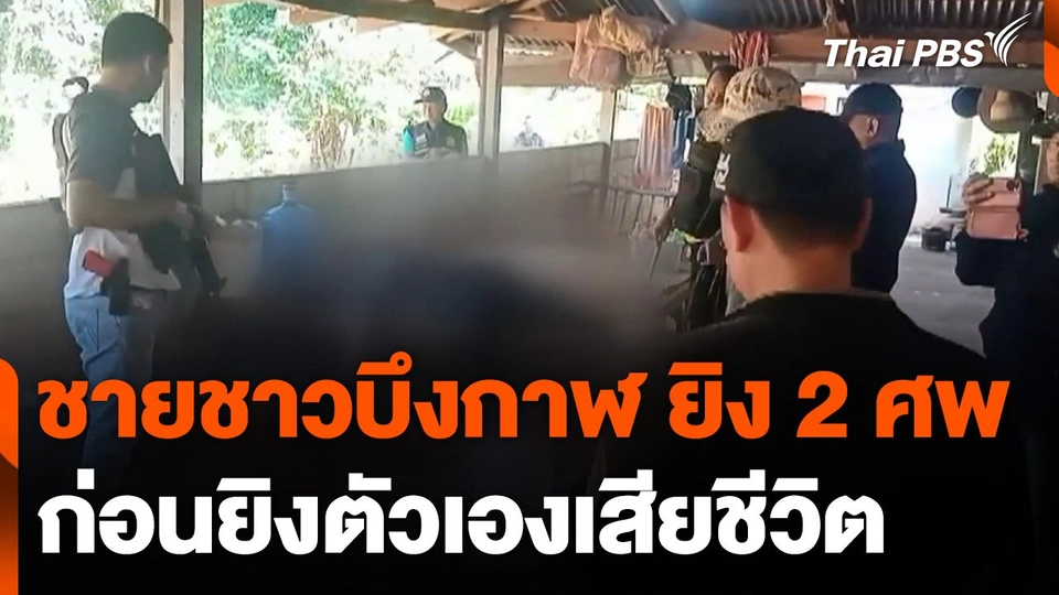 ชายชาวบึงกาฬ ยิง 2 ศพ ก่อนยิงตัวเองเสียชีวิต