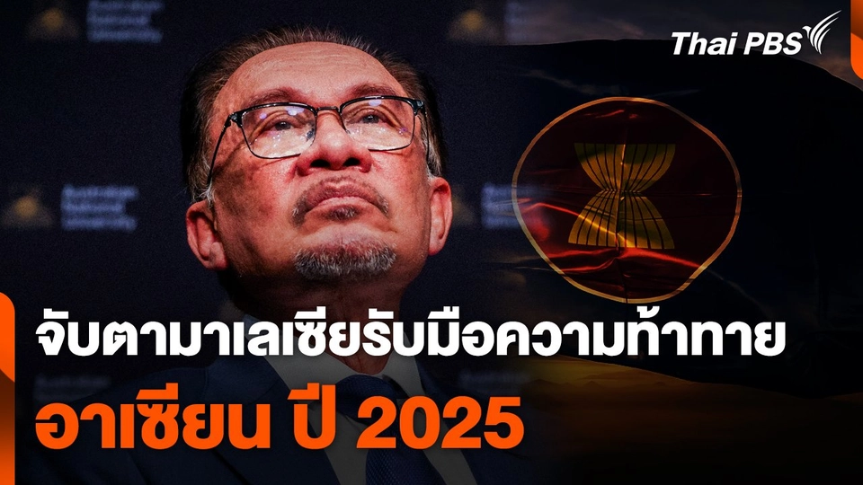 จับตามาเลเซียรับมือความท้าทายอาเซียน ปี 2025