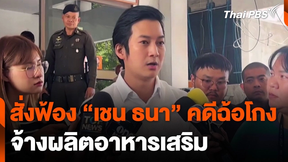 สั่งฟ้อง "เชน ธนา" คดีฉ้อโกงจ้างผลิตอาหารเสริม