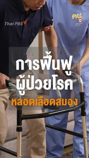 การฟื้นฟูผู้ป่วยโรคหลอดเลือดสมองต้องทำอย่างไรบ้าง ?