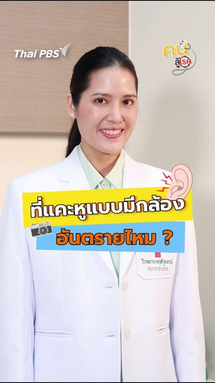ที่แคะหูแบบมีกล้องอันตรายหรือไม่ ?