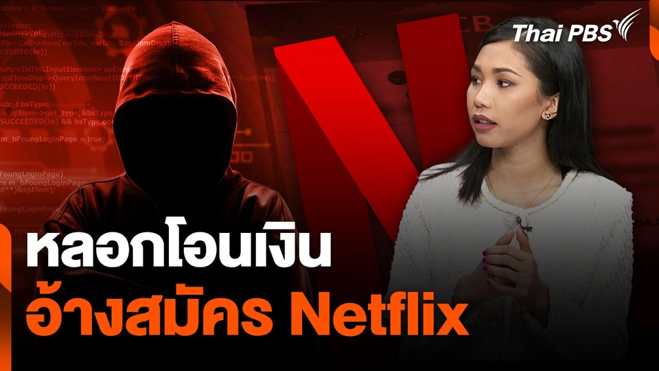 สถานีเตือนภัยออนไลน์ : หลอกโอนเงินอ้างสมัคร Netflix