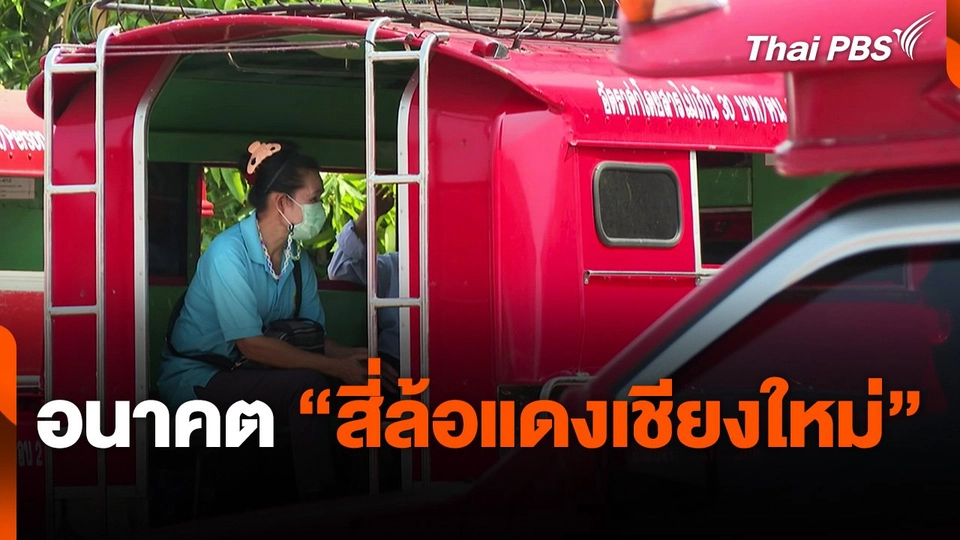 อนาคต "สี่ล้อแดงเชียงใหม่"