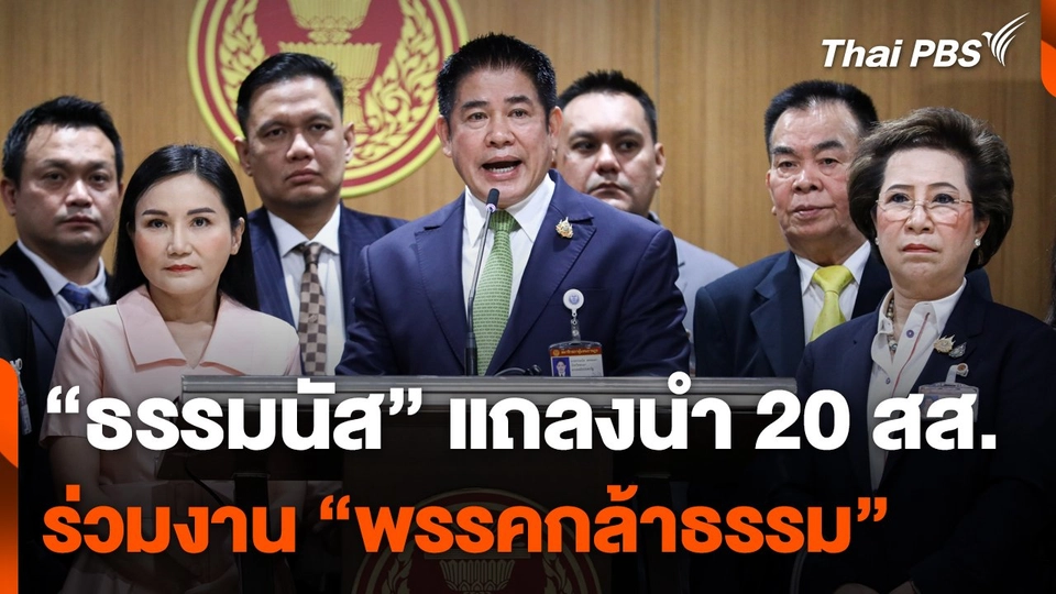 "ธรรมนัส" แถลงนำ 20 สส. ร่วมงาน "พรรคกล้าธรรม"