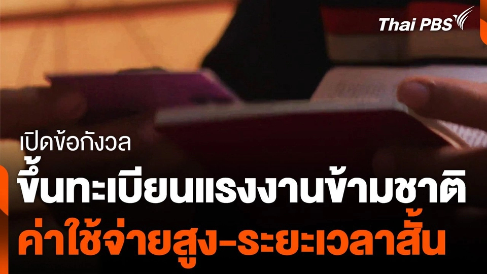 เปิดข้อกังวลขึ้นทะเบียนแรงงานข้ามชาติ ค่าใช้จ่ายสูง-ระยะเวลาสั้น