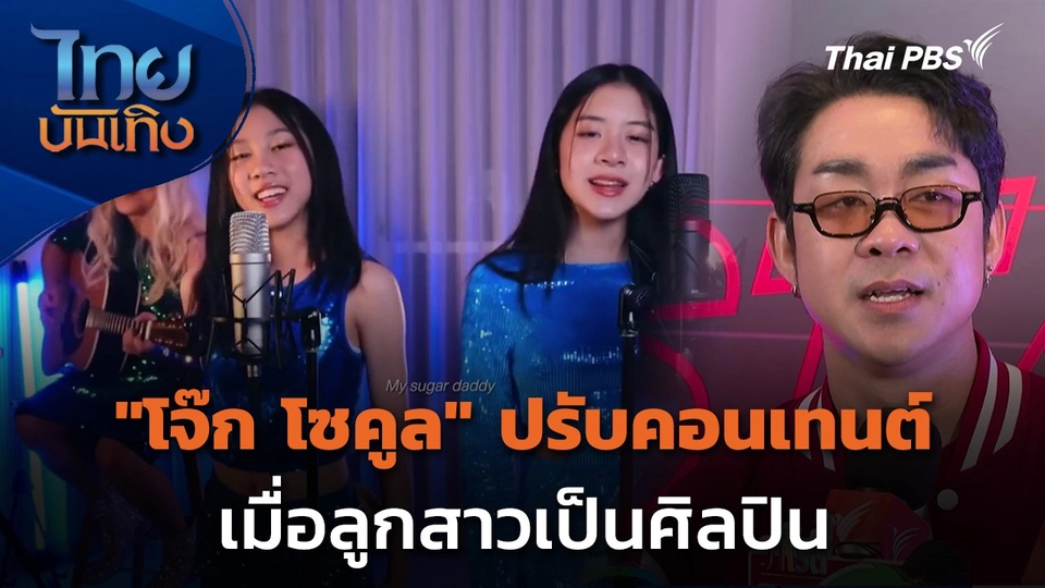 "โจ๊ก โซคูล" ปรับคอนเทนต์เมื่อลูกสาวเป็นศิลปิน