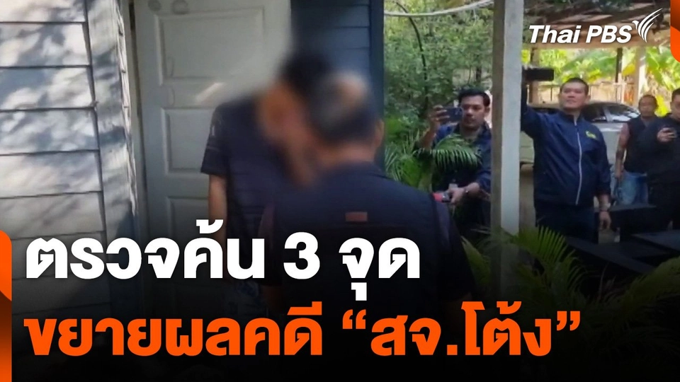 ตรวจค้น 3 จุด ขยายผลคดี "สจ.โต้ง"