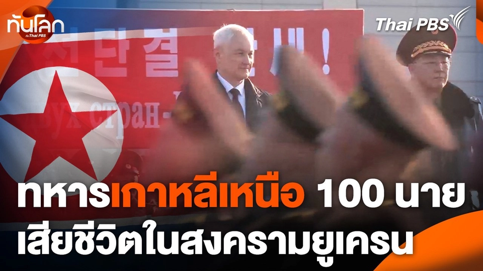 ทหารเกาหลีเหนือ 100 นาย เสียชีวิตในสงครามยูเครน