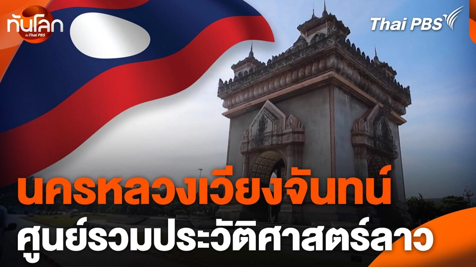 สะบายดี สปป.ลาว EP.4 : นครหลวงเวียงจันทน์ศูนย์รวมประวัติศาสตร์ลาว