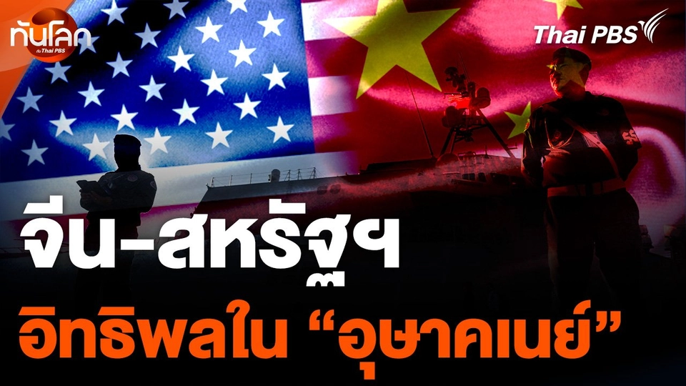 "จีน-สหรัฐฯ" กับอิทธิพลใน "อุษาคเนย์"